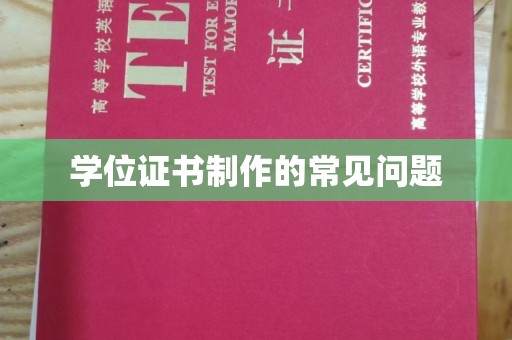 大内学位证书制作的常见问题